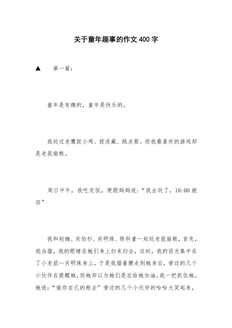 关于童年趣事的作文400字