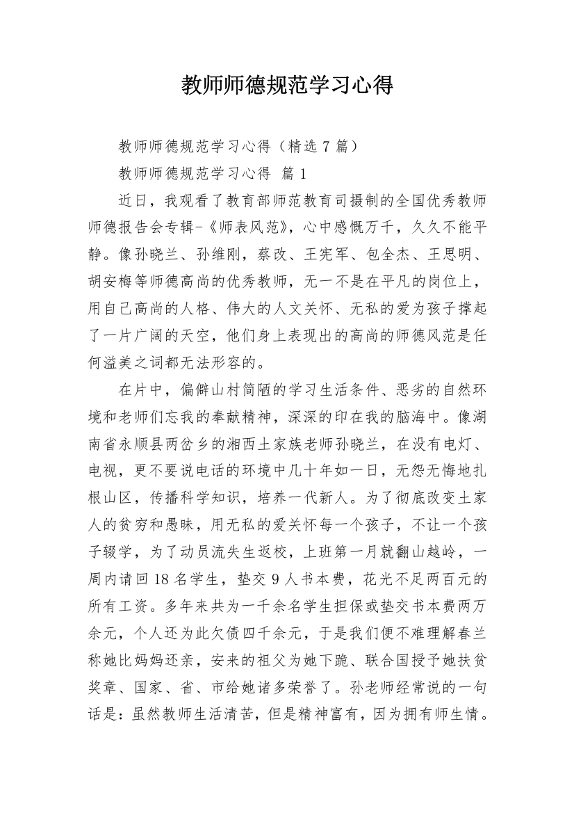 教师师德规范学习心得_1