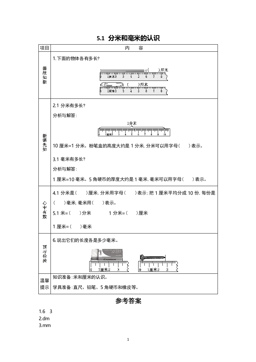 5.1-分米和毫米的认识