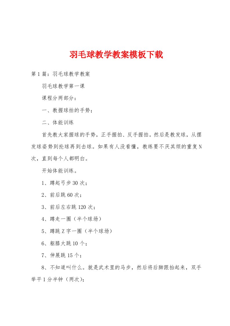 羽毛球教学教案模板下载