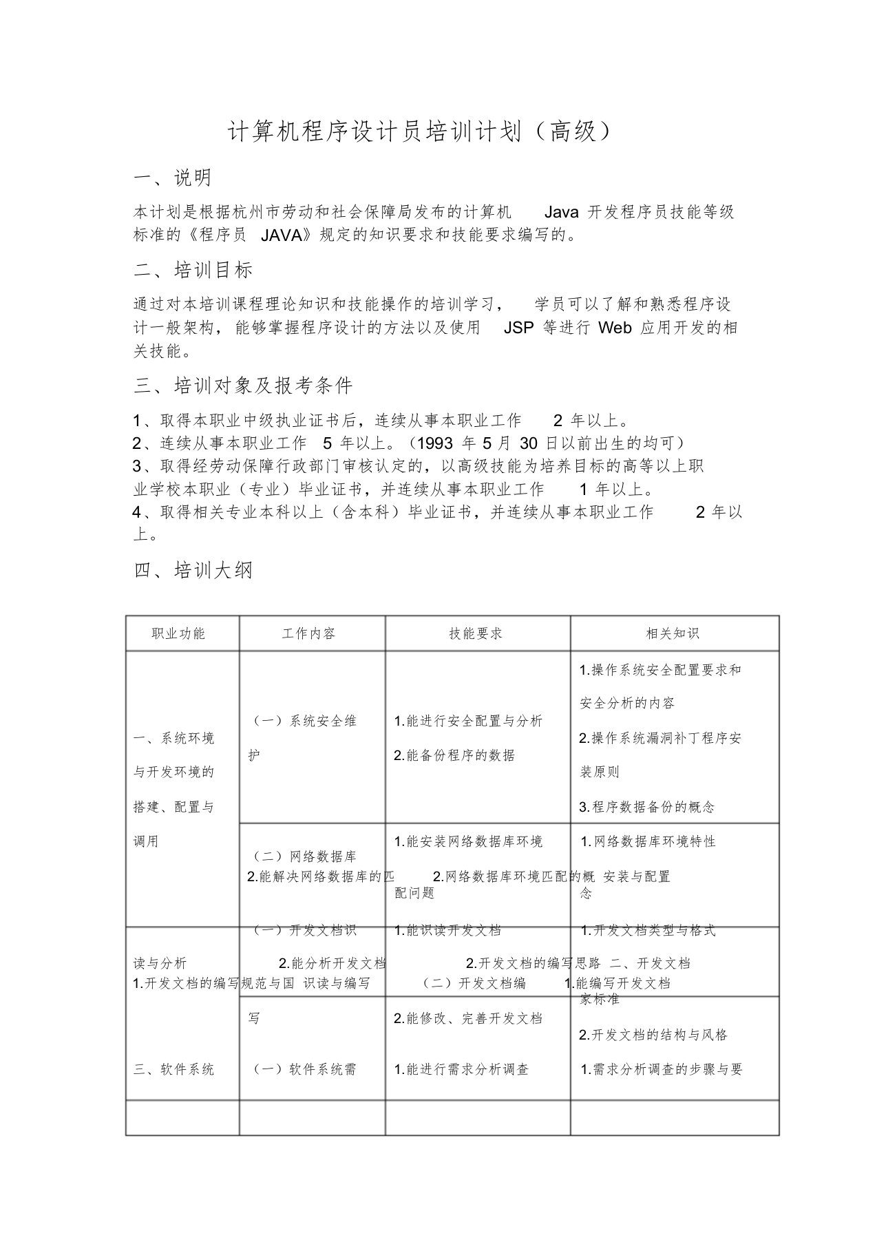 计算机程序设计员培训大纲(高级)