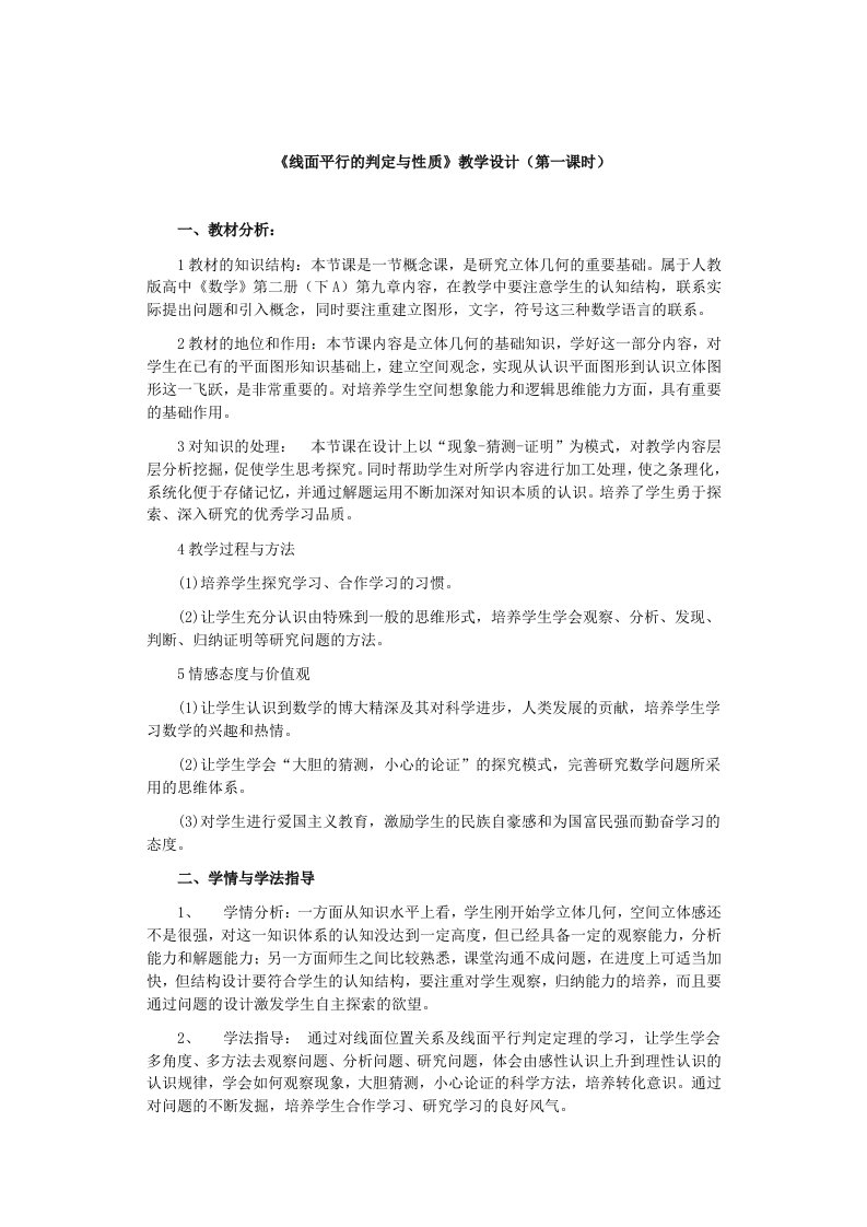 《线面平行的判定与性质》教学设计（第一课时）