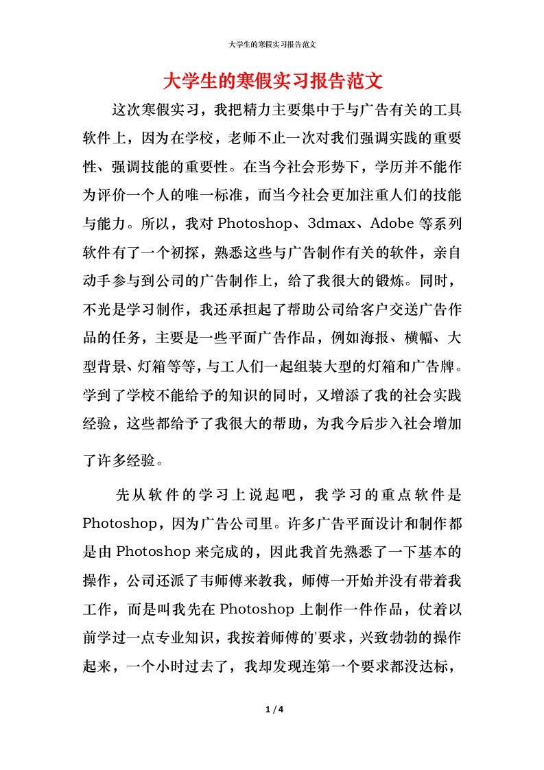 精编大学生的寒假实习报告范文