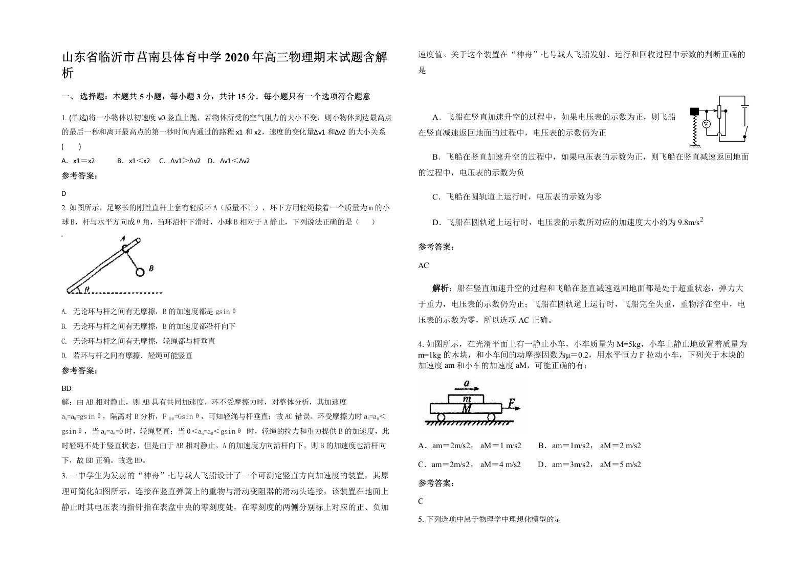 山东省临沂市莒南县体育中学2020年高三物理期末试题含解析