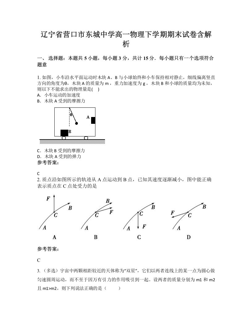 辽宁省营口市东城中学高一物理下学期期末试卷含解析