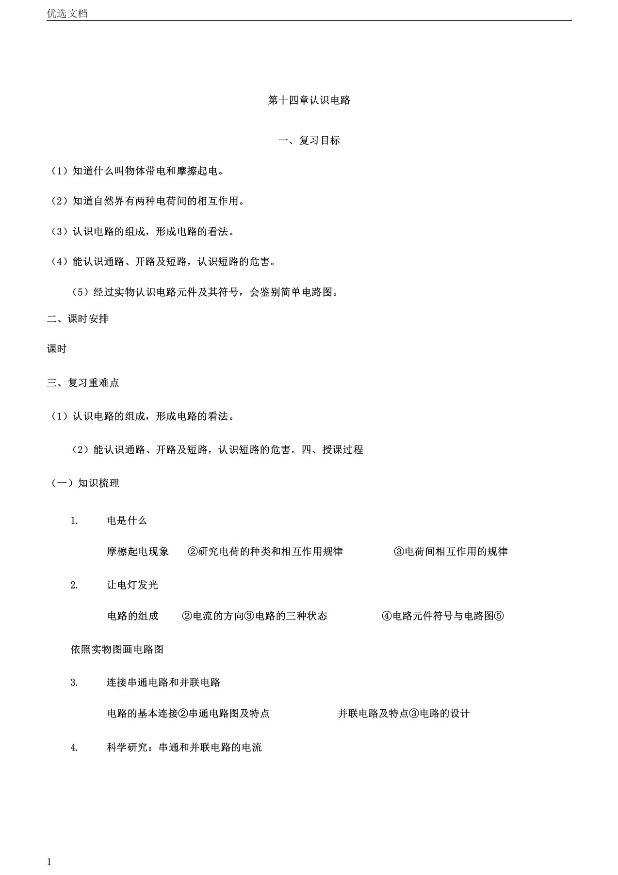 选秋沪科版物理九年级教案第14章了解电路复习