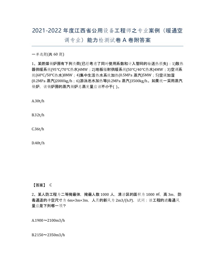 2021-2022年度江西省公用设备工程师之专业案例暖通空调专业能力检测试卷A卷附答案