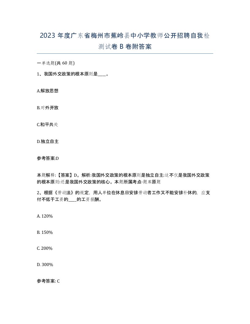 2023年度广东省梅州市蕉岭县中小学教师公开招聘自我检测试卷B卷附答案