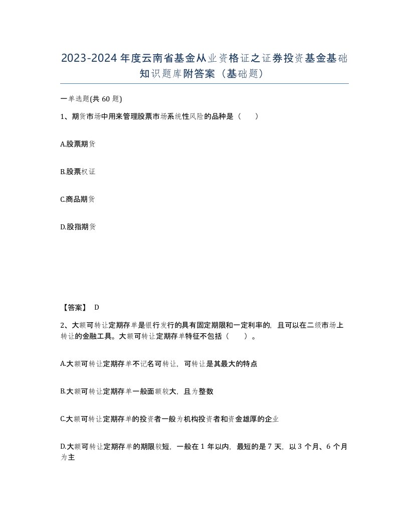 2023-2024年度云南省基金从业资格证之证券投资基金基础知识题库附答案基础题