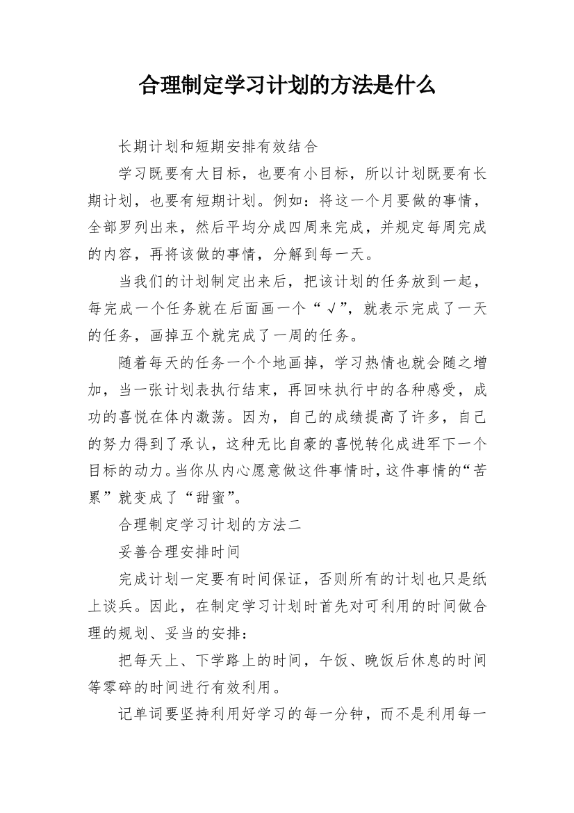 合理制定学习计划的方法是什么_1