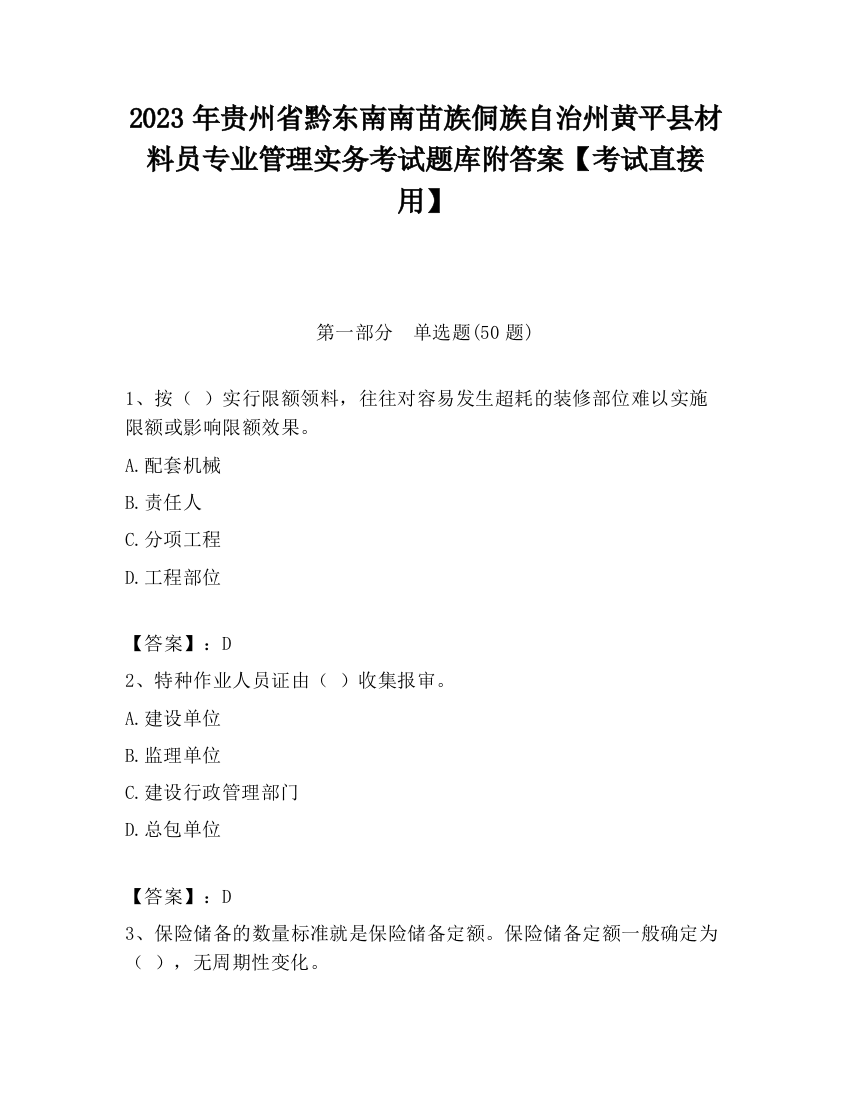 2023年贵州省黔东南南苗族侗族自治州黄平县材料员专业管理实务考试题库附答案【考试直接用】