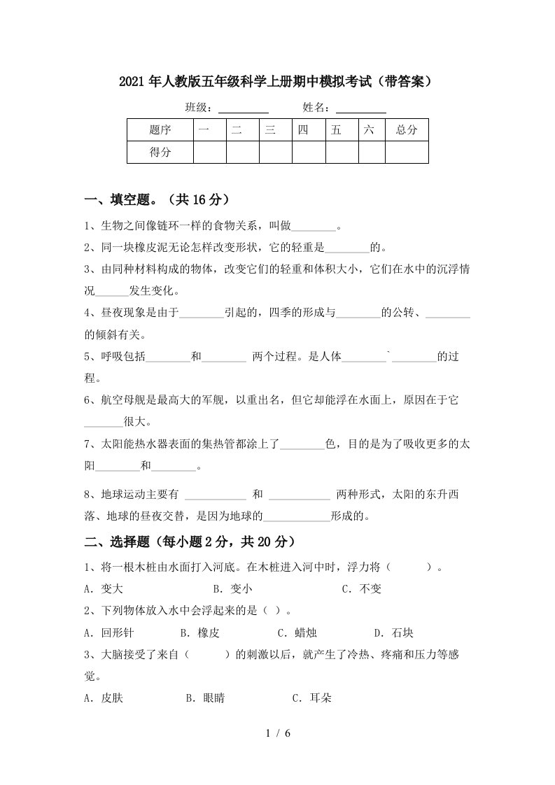 2021年人教版五年级科学上册期中模拟考试带答案