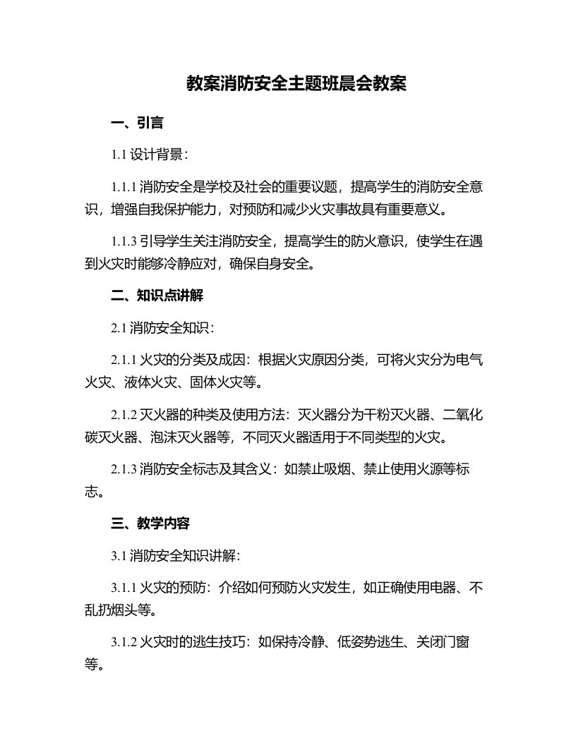 消防安全主题班晨会教案