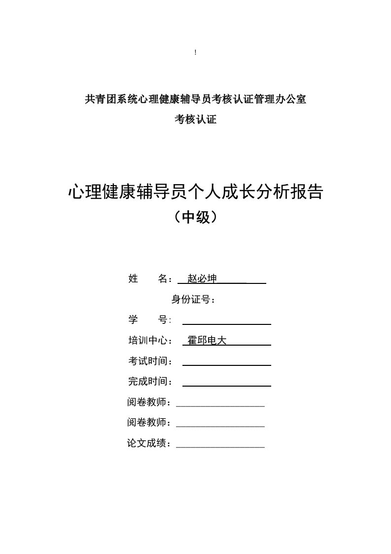 心理健康辅导员个人成长分析报告