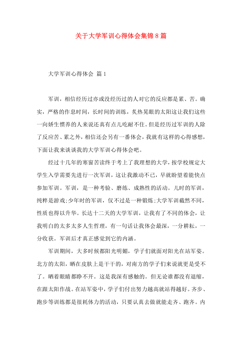 关于大学军训心得体会集锦8篇