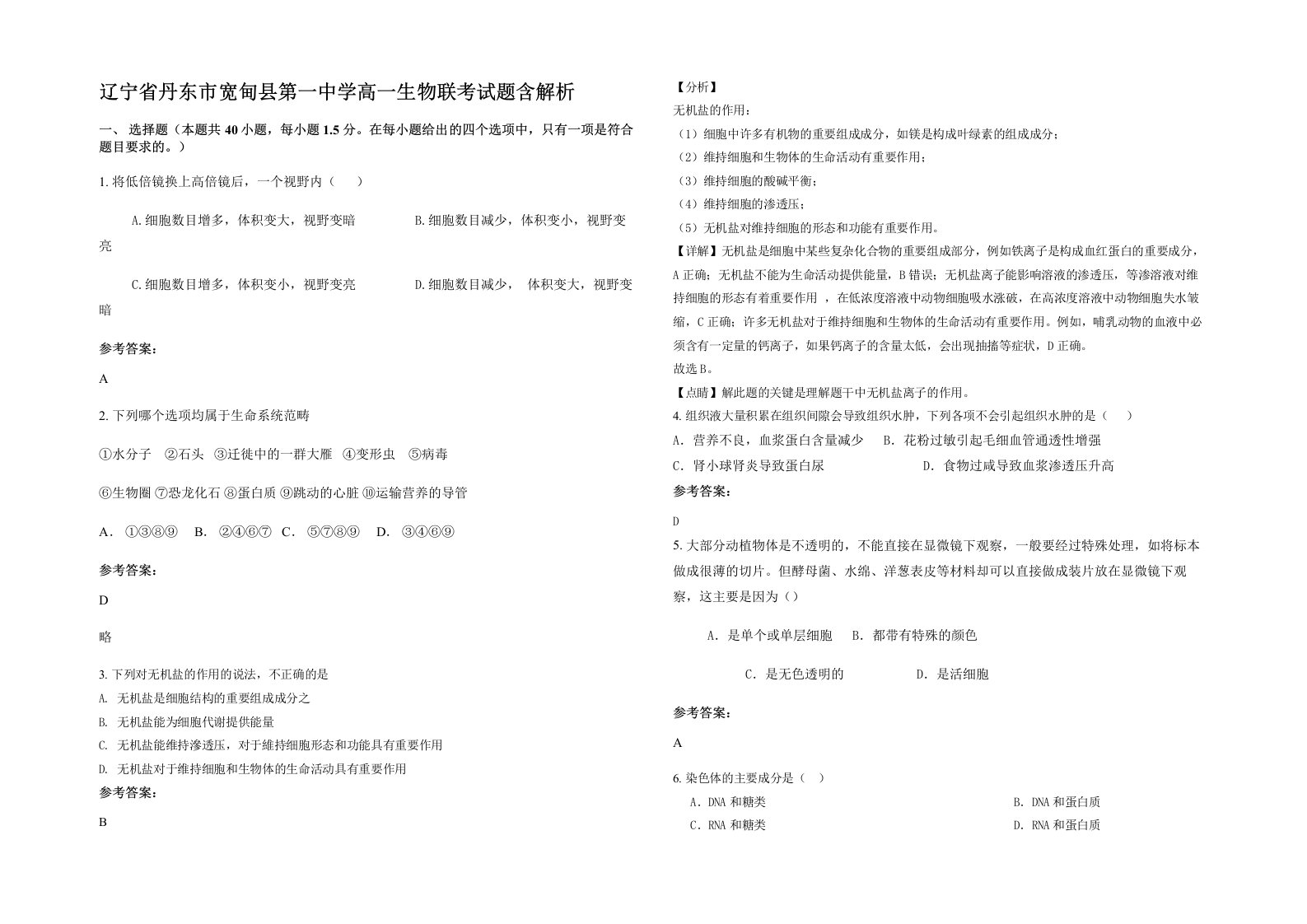 辽宁省丹东市宽甸县第一中学高一生物联考试题含解析