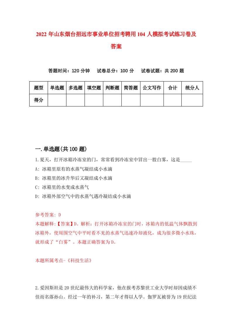 2022年山东烟台招远市事业单位招考聘用104人模拟考试练习卷及答案第4次