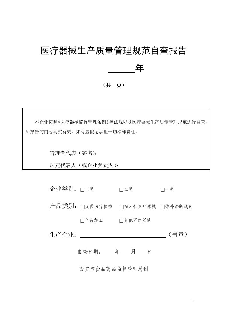 医疗器械生产质量管理规范自查报告行政办事-西安食品药品监督