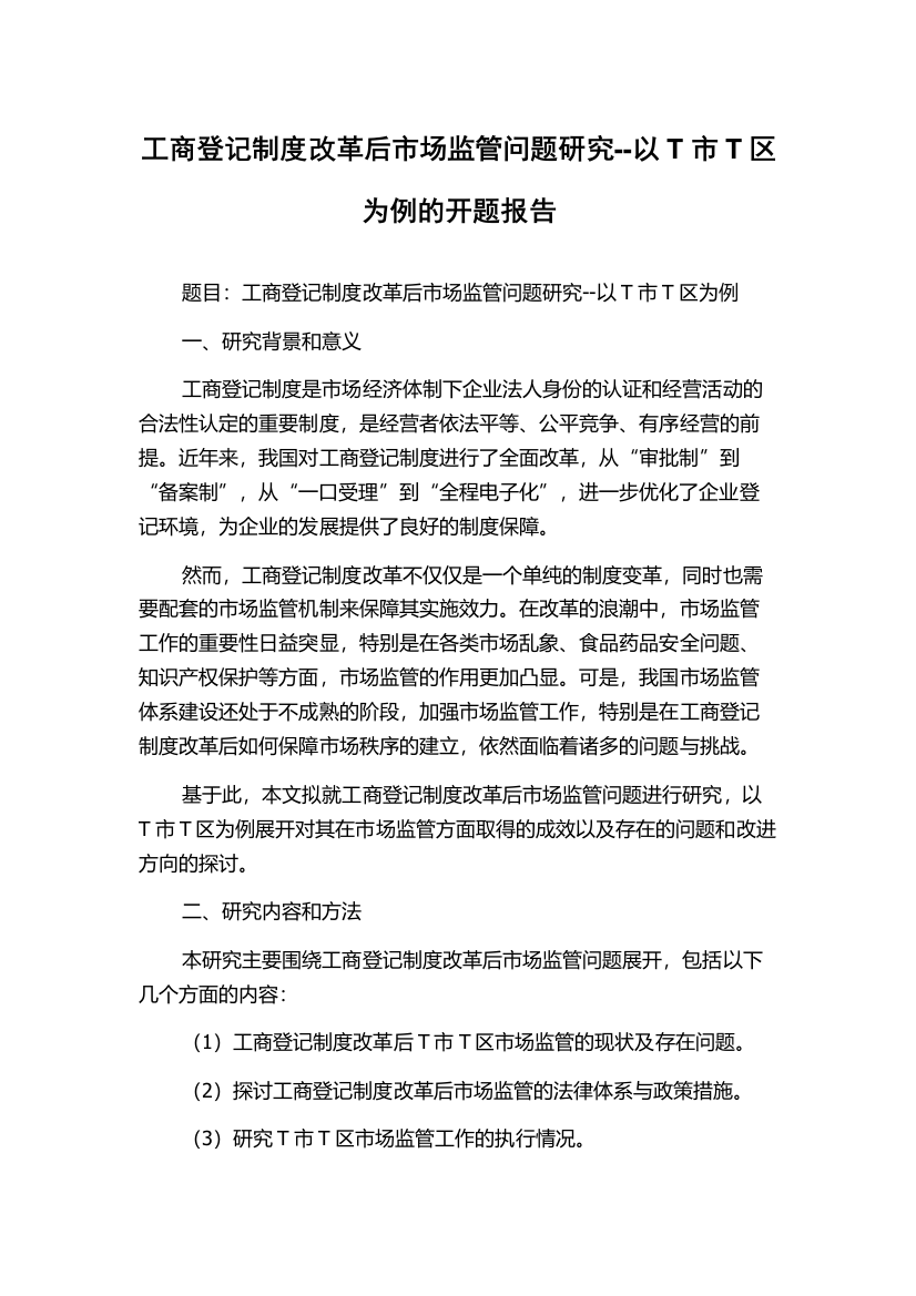 工商登记制度改革后市场监管问题研究--以T市T区为例的开题报告