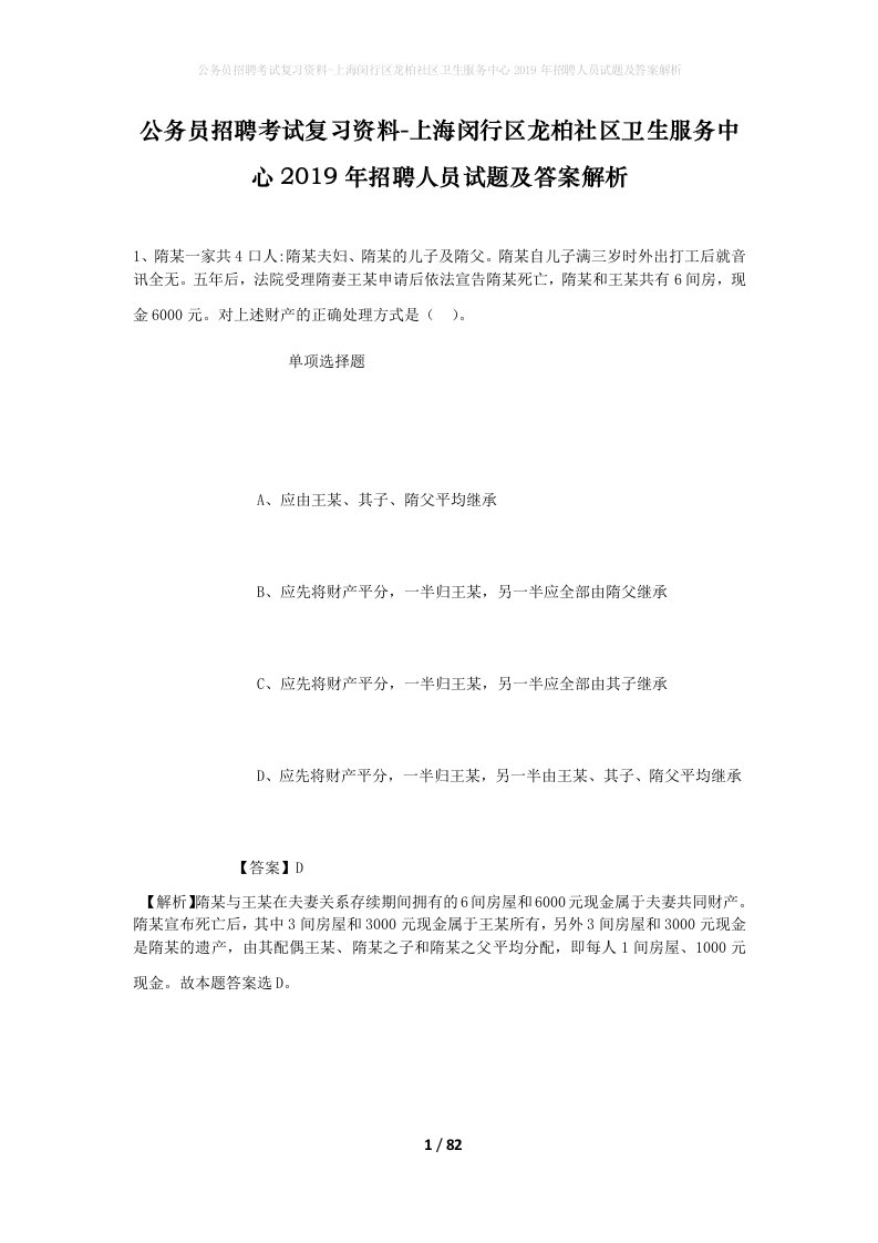 公务员招聘考试复习资料-上海闵行区龙柏社区卫生服务中心2019年招聘人员试题及答案解析