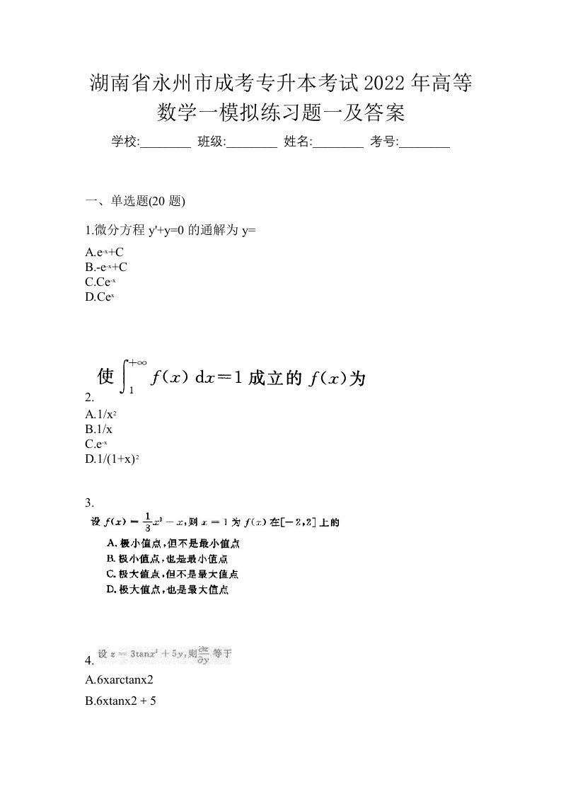 湖南省永州市成考专升本考试2022年高等数学一模拟练习题一及答案