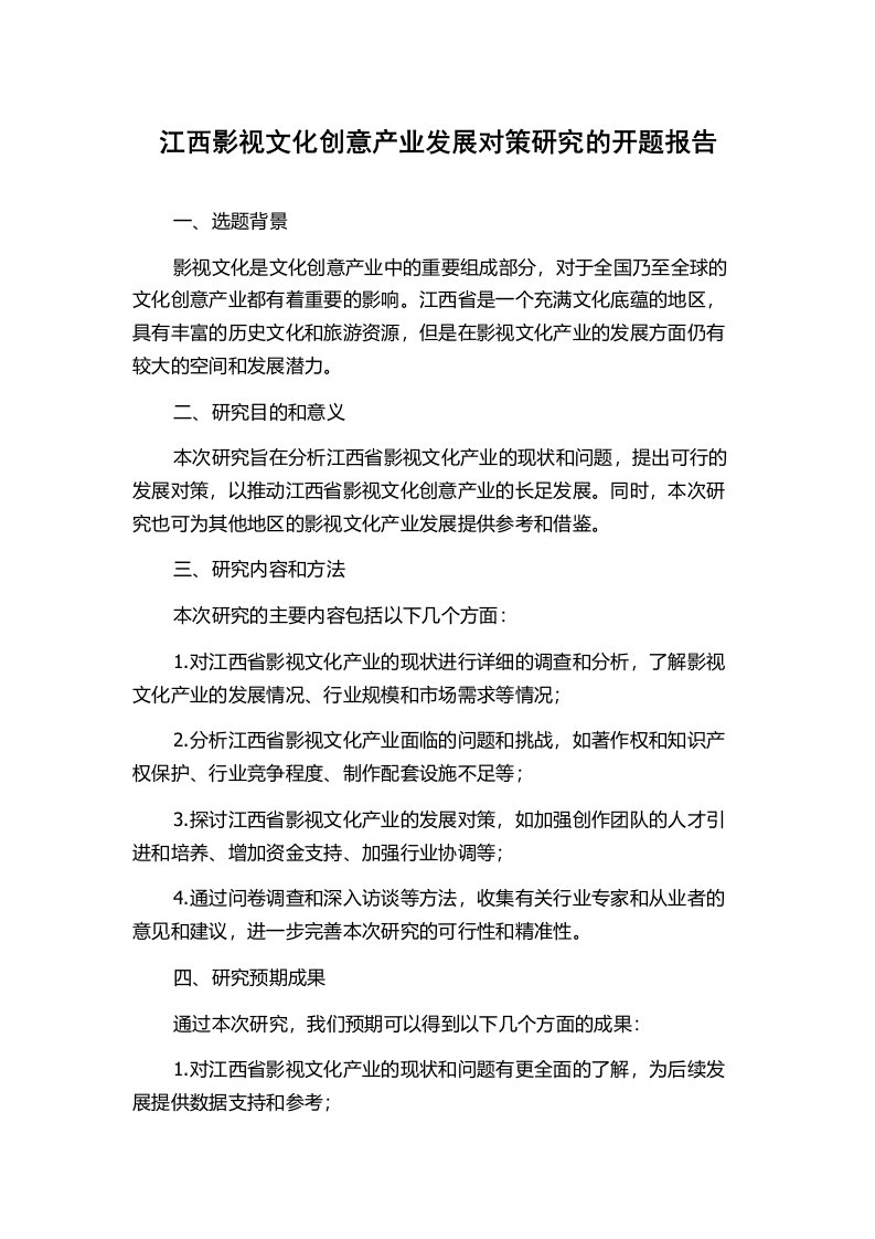 江西影视文化创意产业发展对策研究的开题报告