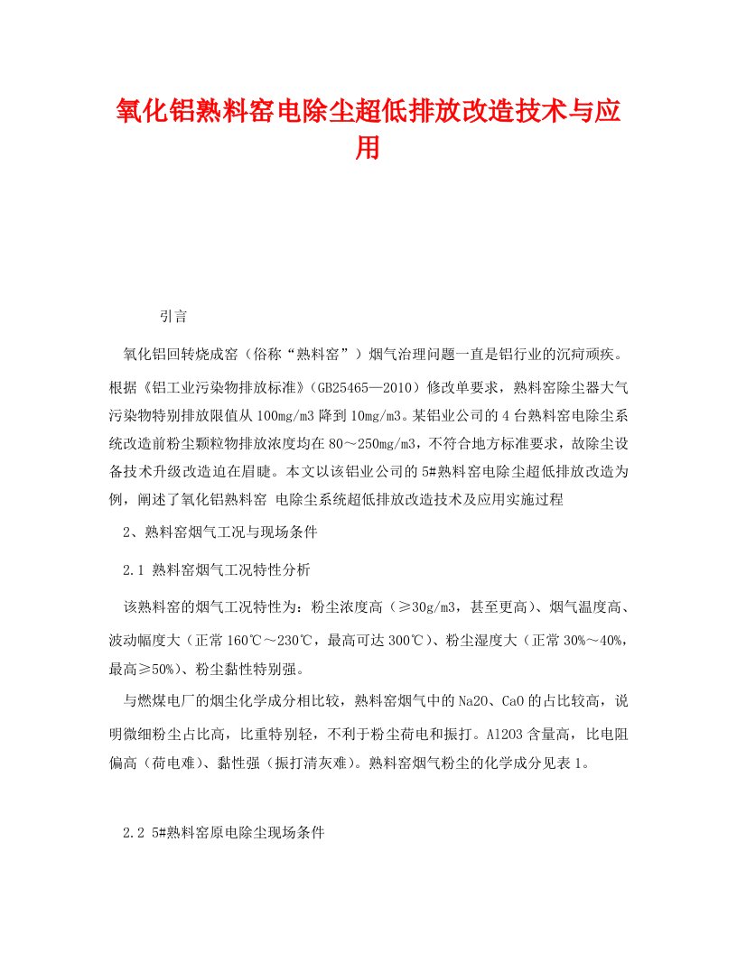 精选安全环境-环保技术之氧化铝熟料窑电除尘超低排放改造技术与应用