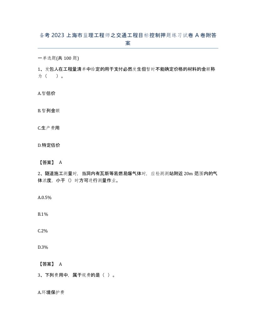 备考2023上海市监理工程师之交通工程目标控制押题练习试卷A卷附答案