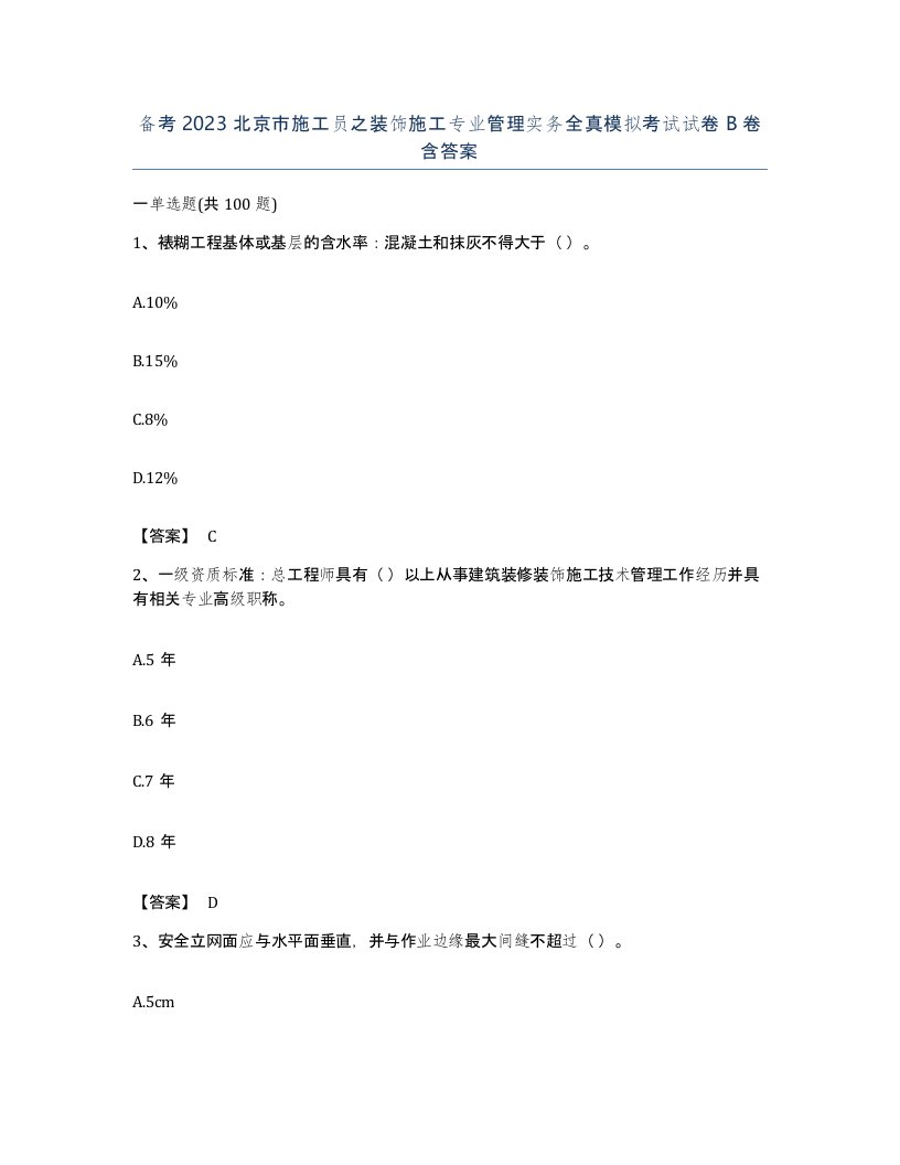 备考2023北京市施工员之装饰施工专业管理实务全真模拟考试试卷B卷含答案