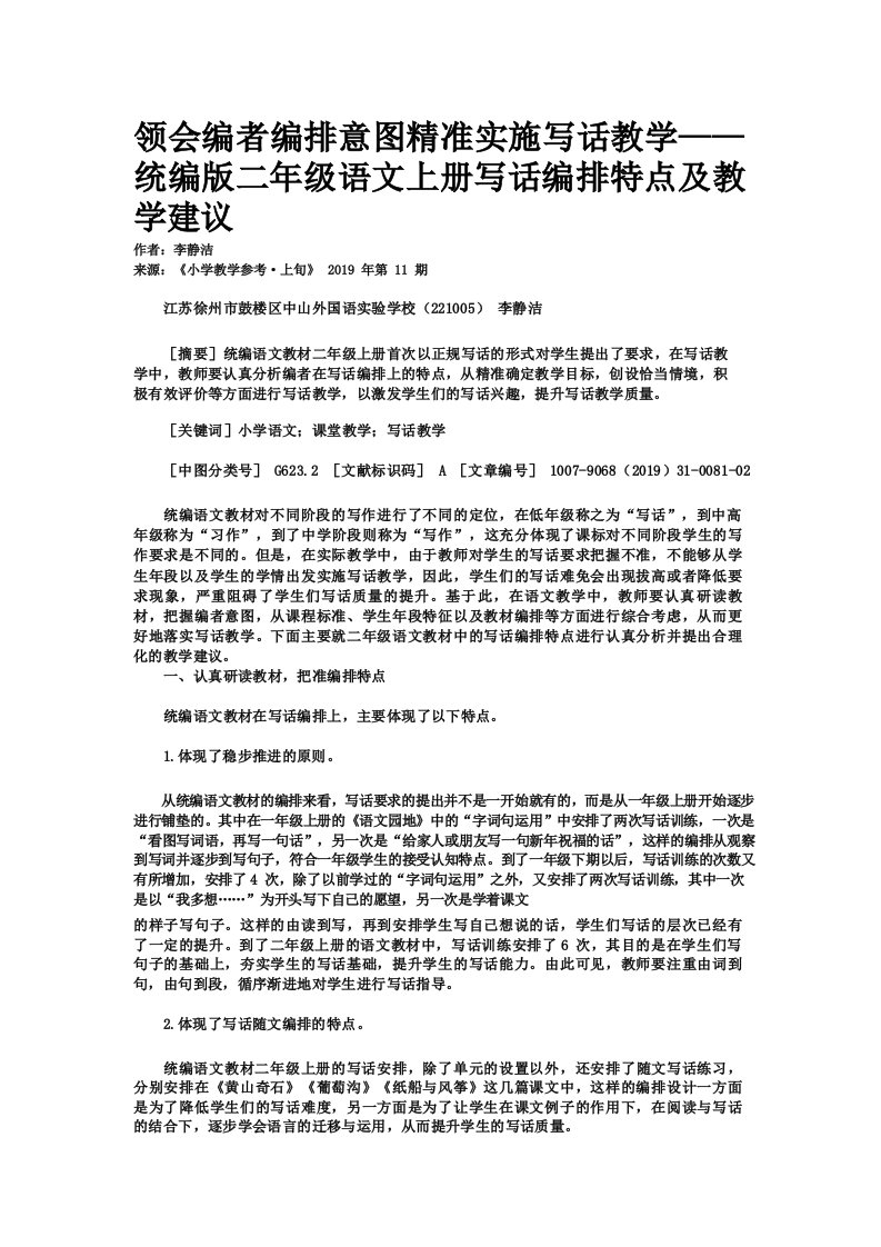 领会编者编排意图精准实施写话教学统编版二年级语文上册写话编排特点及教学建议