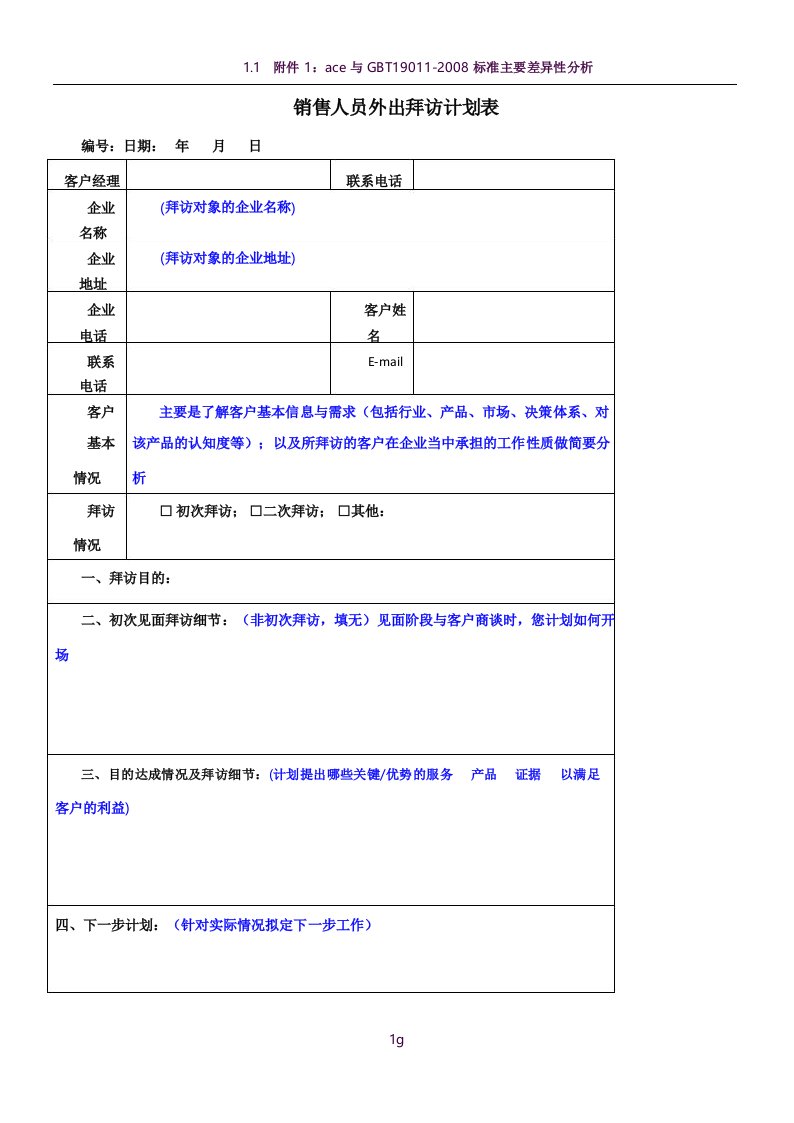 销售人员客户拜访计划表