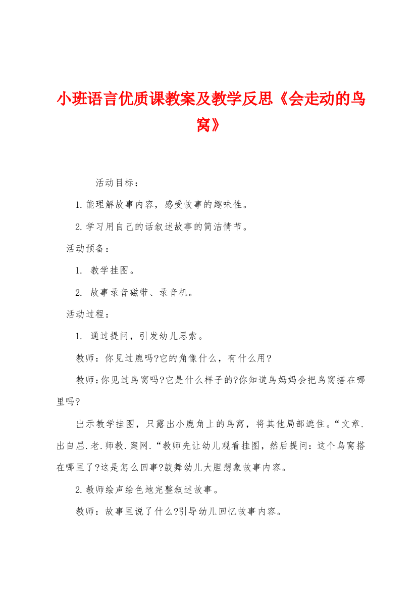 小班语言优质课教案及教学反思会走动的鸟窝