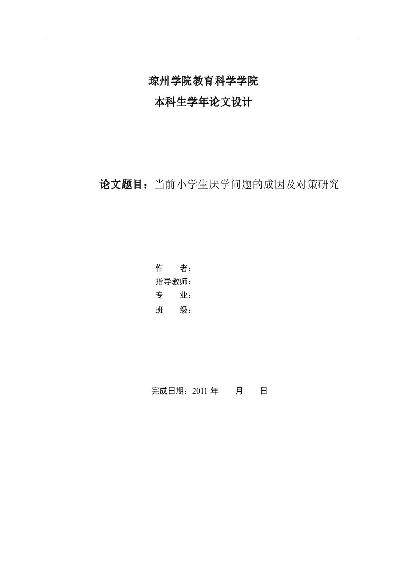 当前小学生厌学问题的成因及对策研究