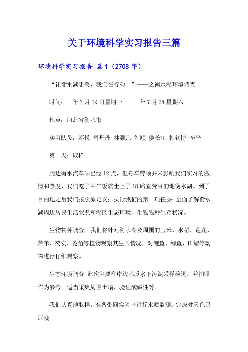 关于环境科学实习报告三篇