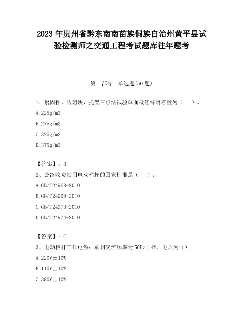 2023年贵州省黔东南南苗族侗族自治州黄平县试验检测师之交通工程考试题库往年题考