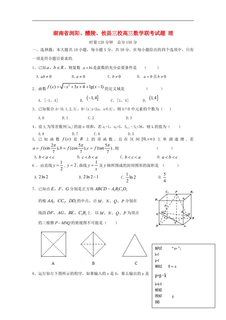 湖南省浏阳、醴陵、攸县三校高三数学联考试题