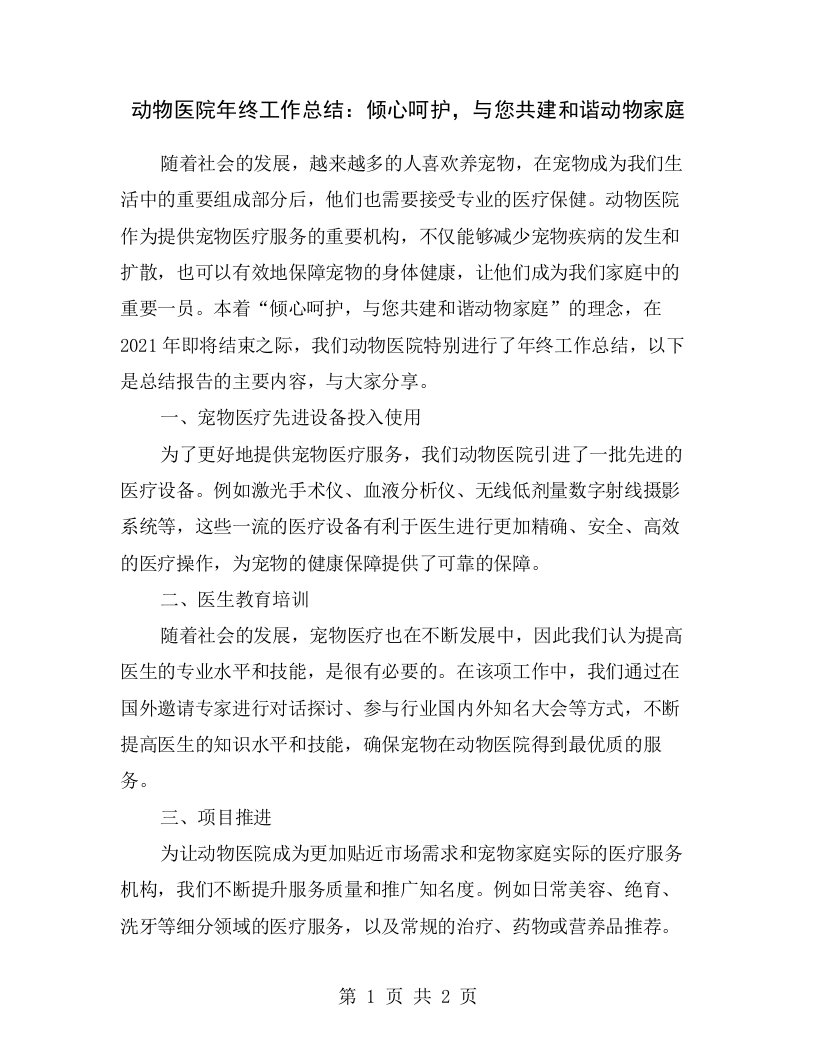 动物医院年终工作总结：倾心呵护，与您共建和谐动物家庭