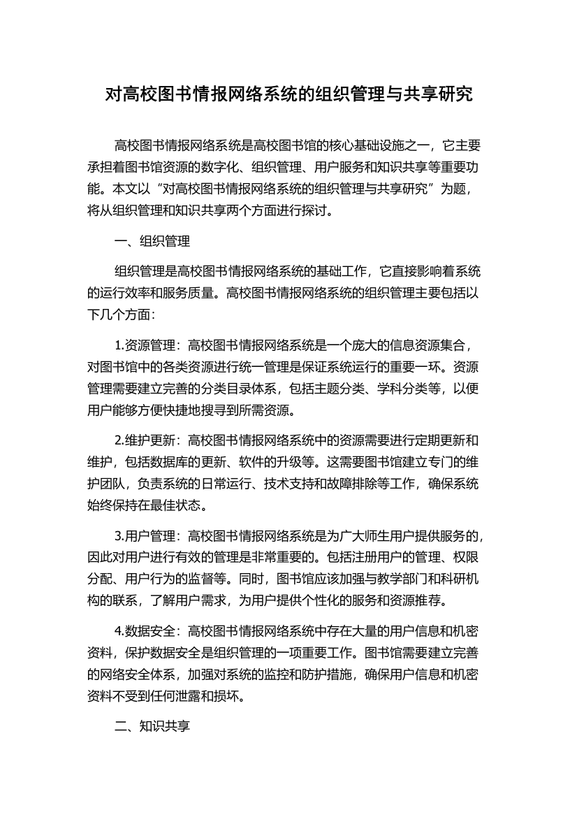 对高校图书情报网络系统的组织管理与共享研究