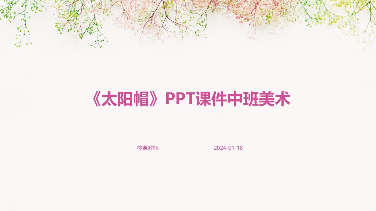 《太阳帽》PPT课件中班美术