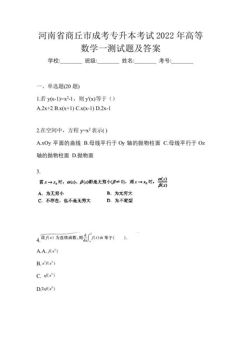 河南省商丘市成考专升本考试2022年高等数学一测试题及答案