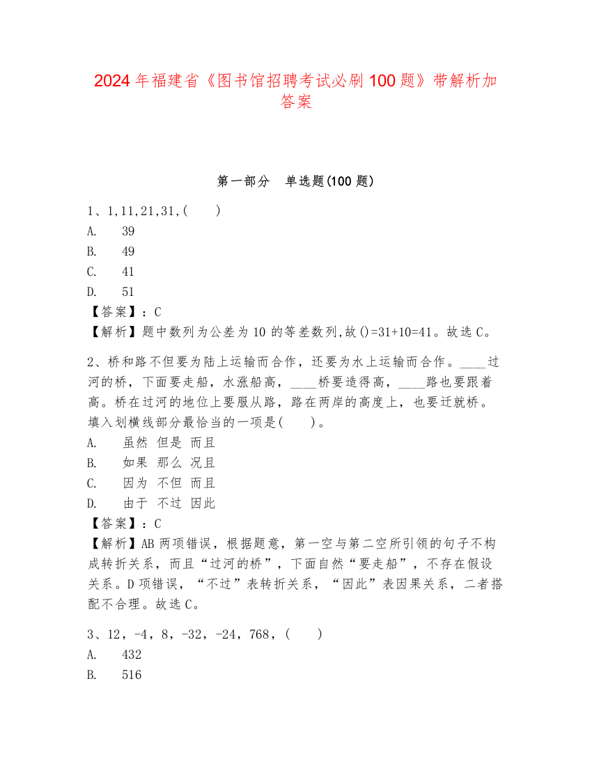 2024年福建省《图书馆招聘考试必刷100题》带解析加答案