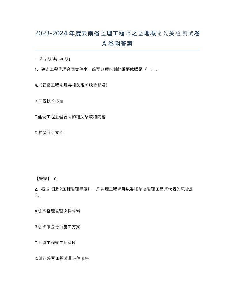 2023-2024年度云南省监理工程师之监理概论过关检测试卷A卷附答案