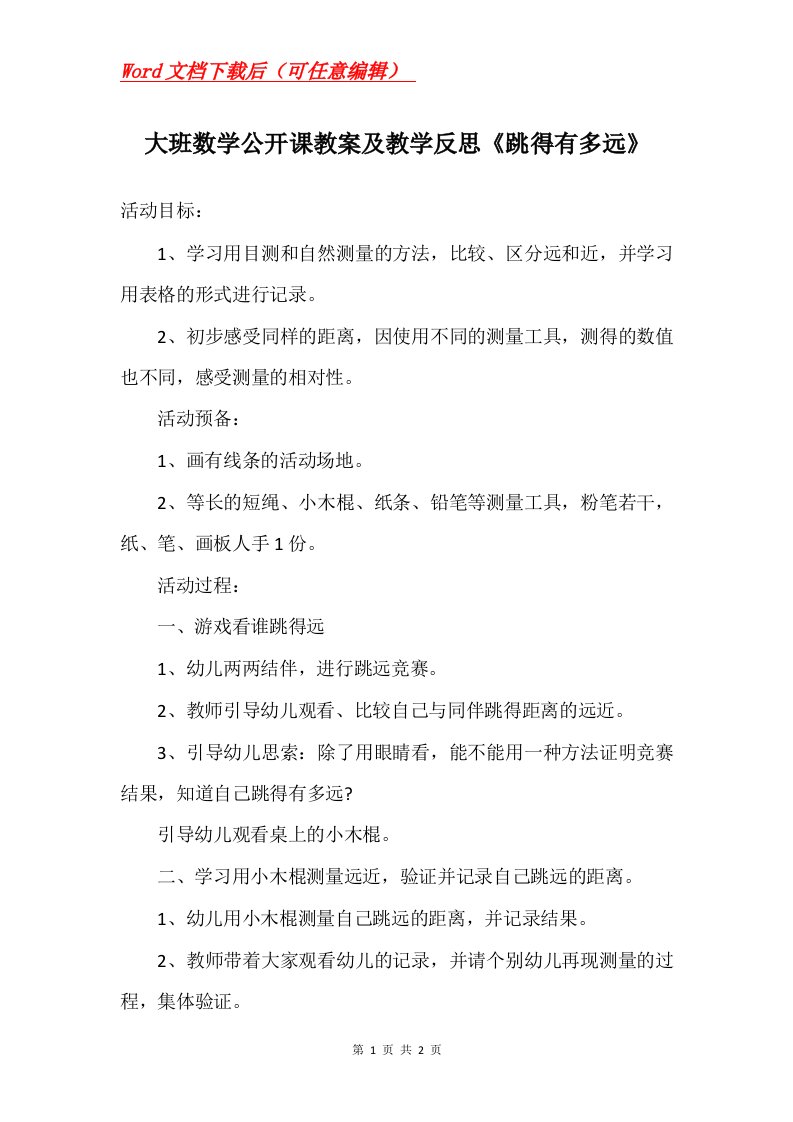 大班数学公开课教案及教学反思跳得有多远