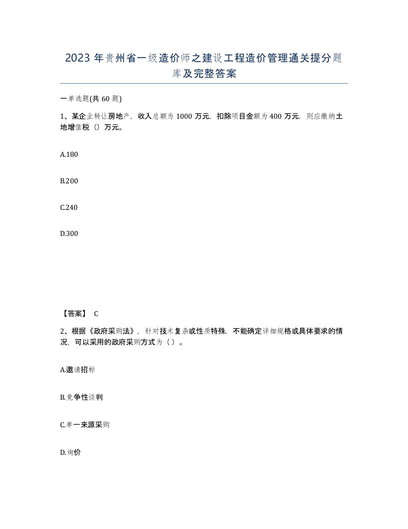 2023年贵州省一级造价师之建设工程造价管理通关提分题库及完整答案