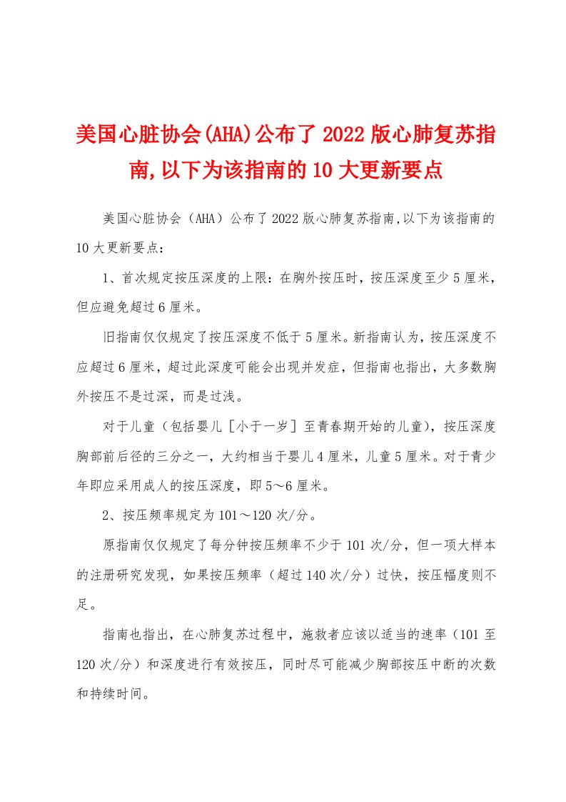 美国心脏协会(AHA)公布了2022版心肺复苏指南,以下为该指南的10大更新要点