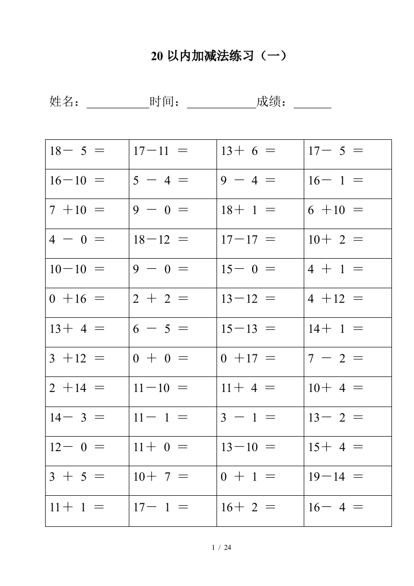 (完整版)幼儿园20以内加减法测验完整版