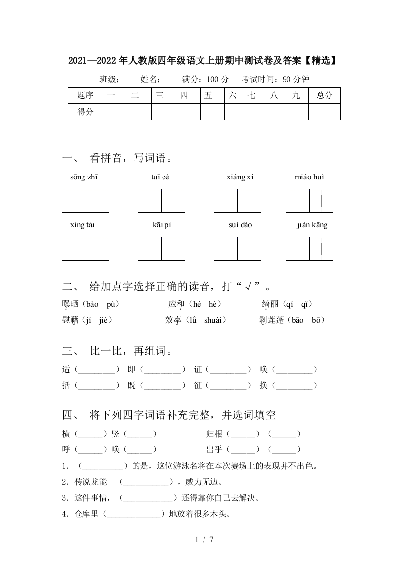 2021—2022年人教版四年级语文上册期中测试卷及答案【精选】