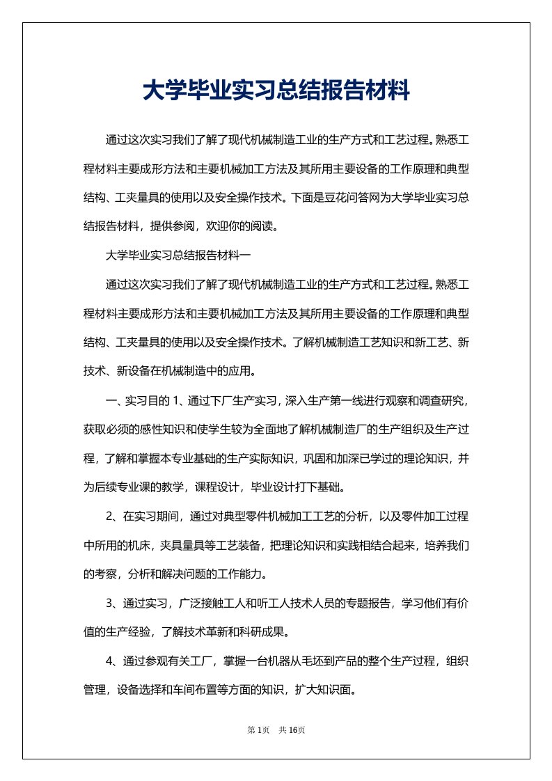 大学毕业实习总结报告材料