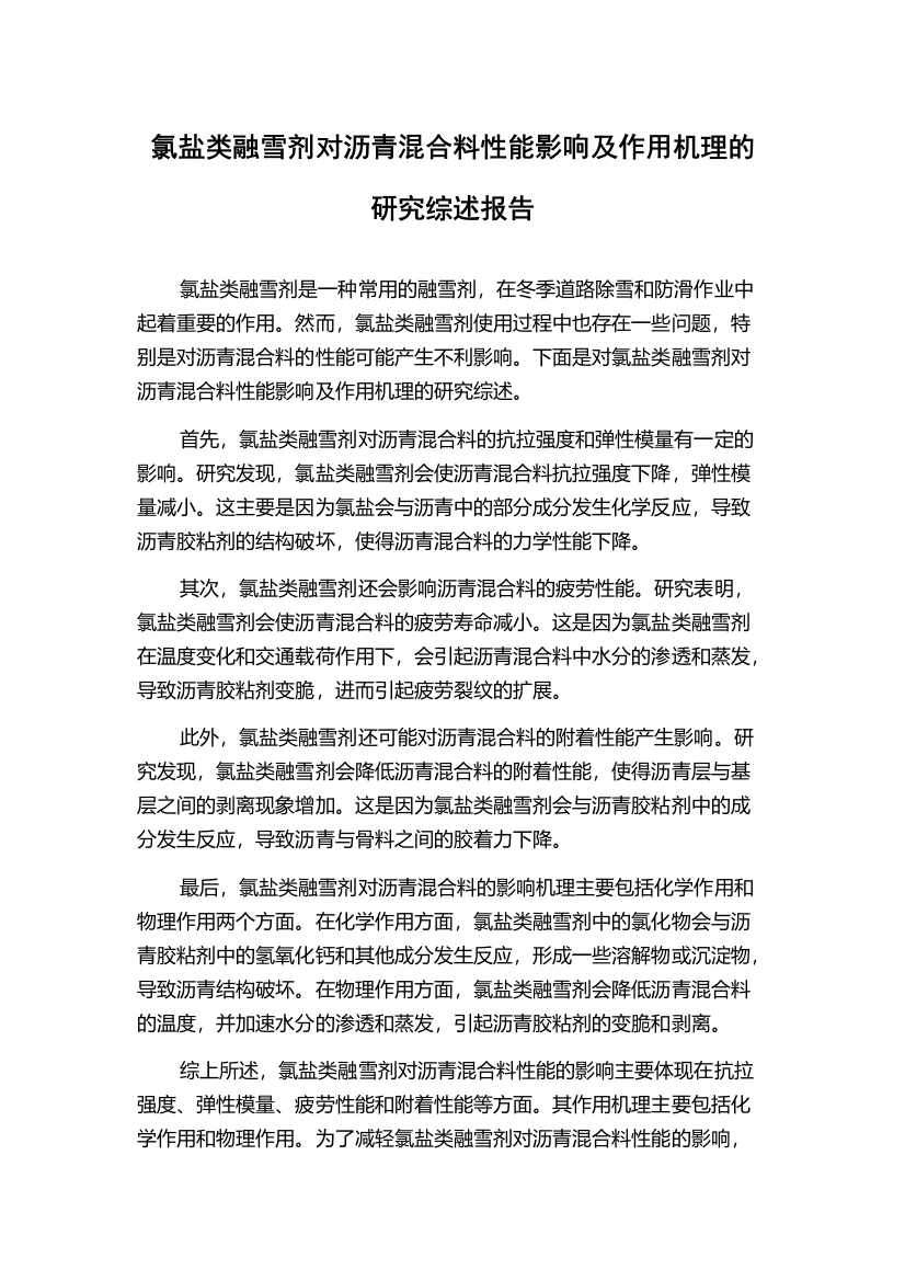 氯盐类融雪剂对沥青混合料性能影响及作用机理的研究综述报告