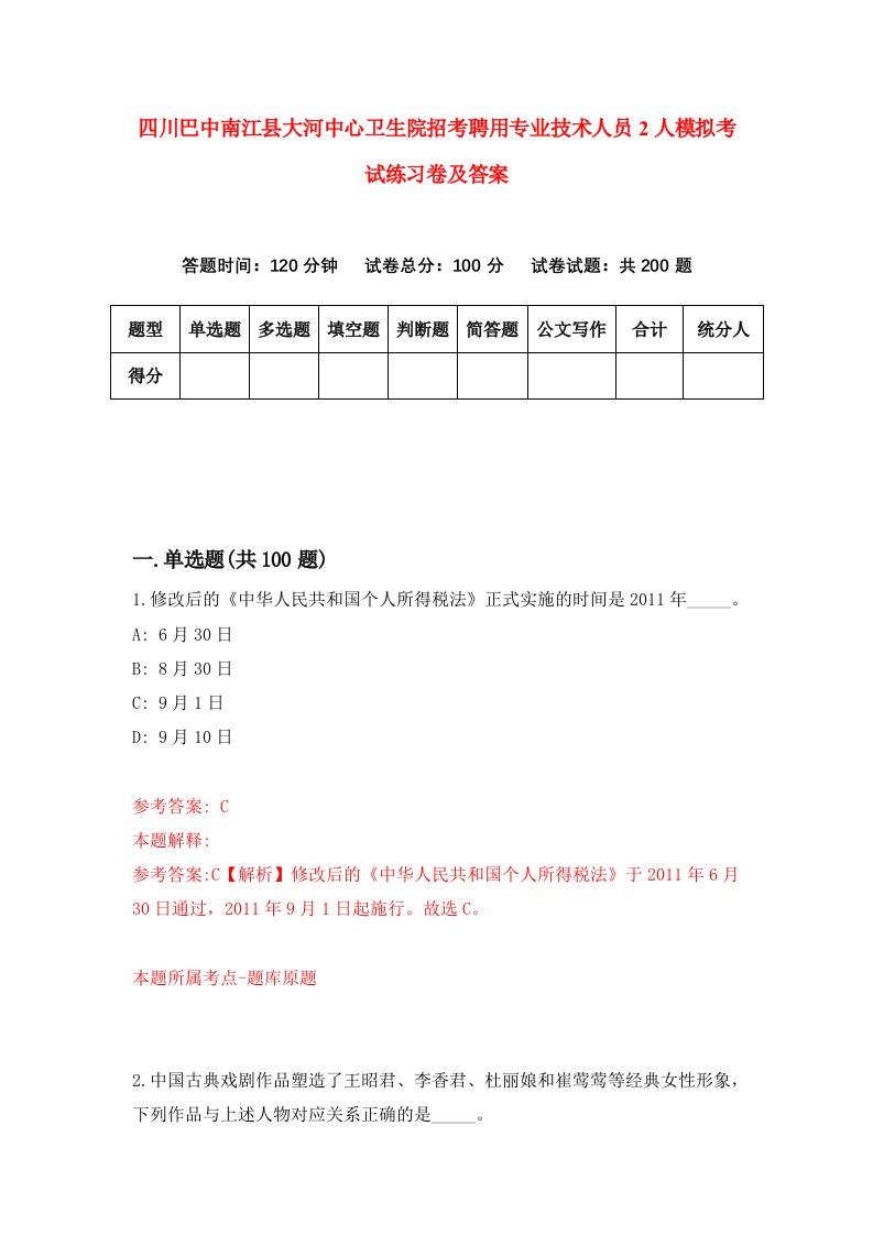 四川巴中南江县大河中心卫生院招考聘用专业技术人员2人模拟考试练习卷及答案第2卷